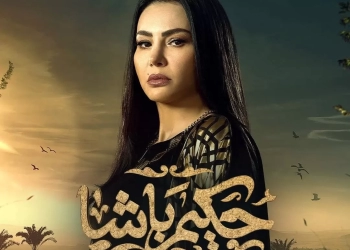 دينا فؤاد تتصدر تريند جوجل والجمهور يترقب تطورات "حكيم باشا" 15 - جريدة المساء