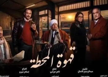 تصاعد الأحداث في الحلقة ١١ من "قهوة المحطة" والشكوك تحوم حول ريشة و جولي 15 - جريدة المساء