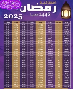 إمساكية رمضان 2025 🌙 33 - جريدة المساء
