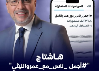 عمرو الليثي يواصل التصدر على "اكس" ب٤٠ ألف تدوينة 33 - جريدة المساء