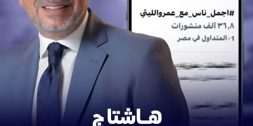 عمرو الليثي يواصل التصدر على "اكس" ب٤٠ ألف تدوينة 1 - جريدة المساء