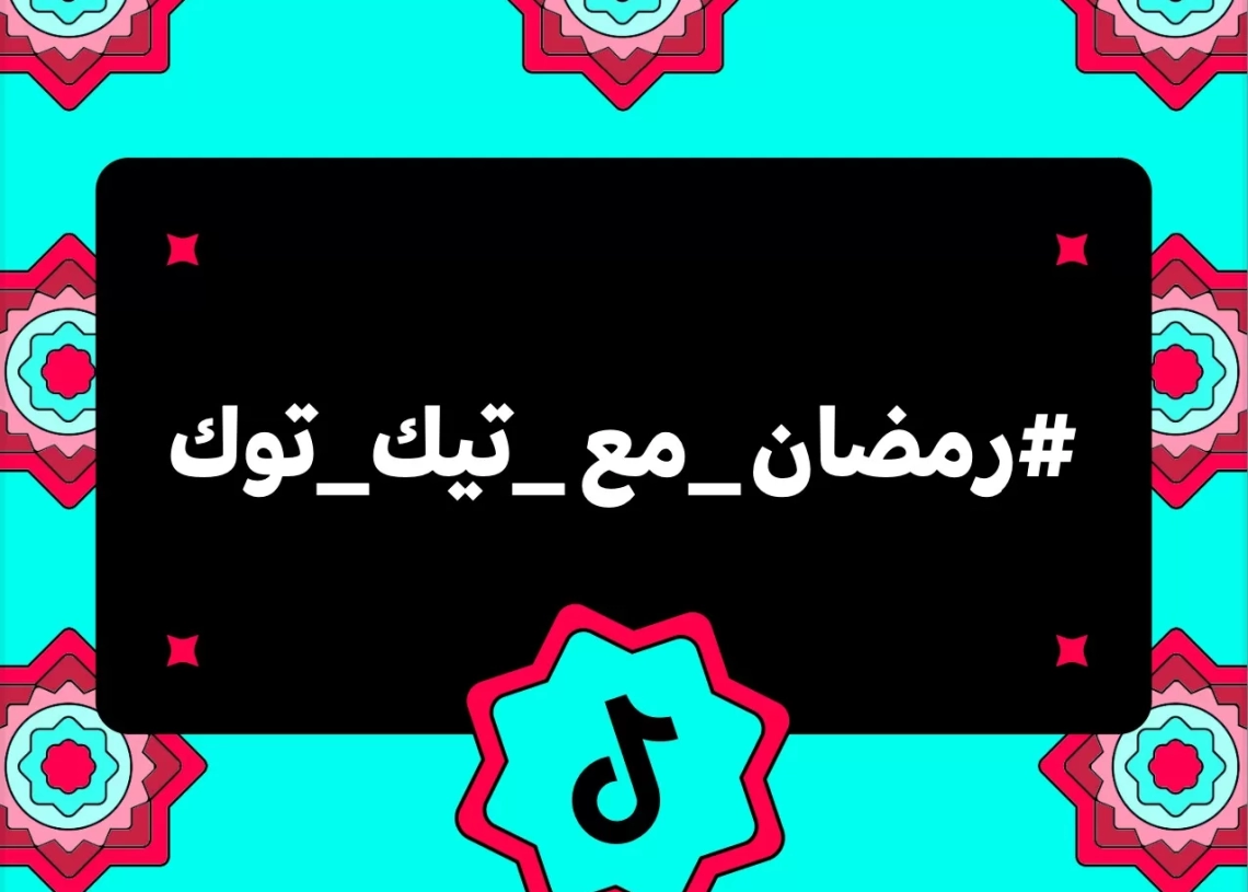تيك_توك. تخصص لمساحة للتأمل والإلهام والتواصل لاتاحة التفاعل مع روح الشهر الكريم بطرق مبتكرة وهادفة 19 - جريدة المساء
