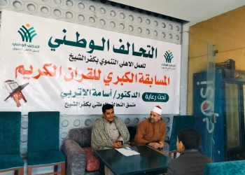 350 متسابقًا يشاركون في مسابقة التحالف الوطني للقرآن الكريم بكفر الشيخ 28 - جريدة المساء