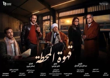 قهوة المحطة يبدأ عرض أولى حلقاته يوم ١٥ رمضان على on و cbc 29 - جريدة المساء