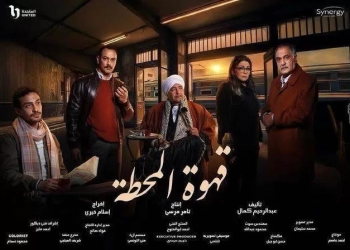 "قهوة المحطة" يعرض على watch it في امريكا وأوروبا  29 - جريدة المساء