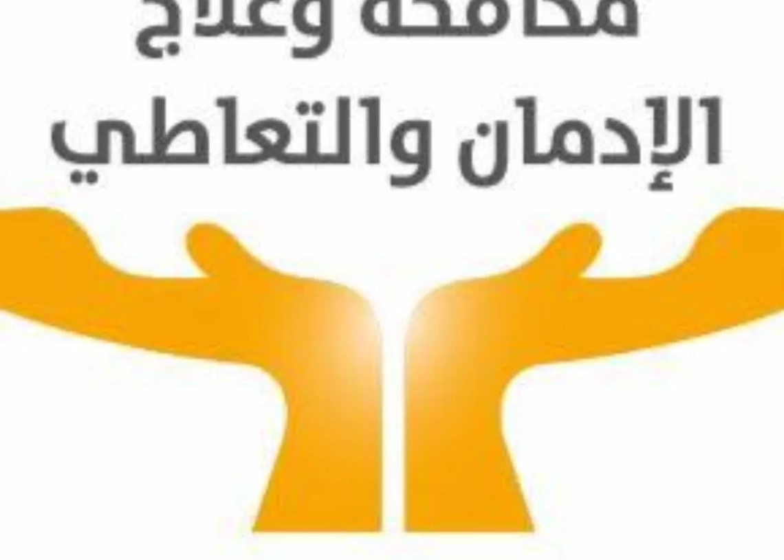 "مكافحة وعلاج الإدمان" يوفر 70 فرصة عمل للشباب بمركز العزيمة فى الغربية 18 - جريدة المساء صندوق مكافحة وعلاج الإدمان والتعاطى