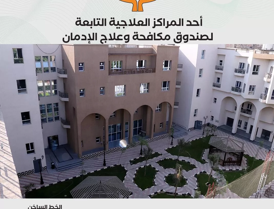 أحد المراكز العلاجية التابعة لـ صندوق مكافحة وعلاج الإدمان والتعاطى