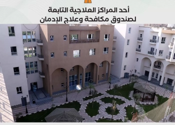 أحد المراكز العلاجية التابعة لـ صندوق مكافحة وعلاج الإدمان والتعاطى