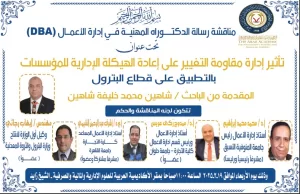 دكتوراة "شاهين" تكشف دور إدارة مقاومة التغيير في نجاح إعادة هيكلة الشركات البترولية 36 - جريدة المساء دكتوراة "شاهين" تكشف دور إدارة مقاومة التغيير في نجاح إعادة هيكلة الشركات البترولية 35 - جريدة المساء