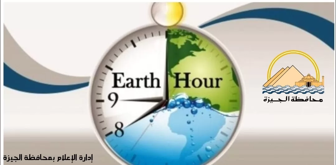 محافظة الجيزة تشارك في "ساعة الأرض" للتوعية بخطورة الاستهلاك المفرط للطاقة 19 - جريدة المساء