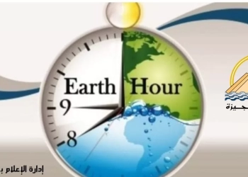 محافظة الجيزة تشارك في "ساعة الأرض" للتوعية بخطورة الاستهلاك المفرط للطاقة 17 - جريدة المساء