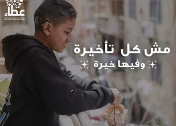 "لما الخير يبقى وسيلة للحياة".. حملة جديدة لدعم ذوي الإعاقة 27 - جريدة المساء