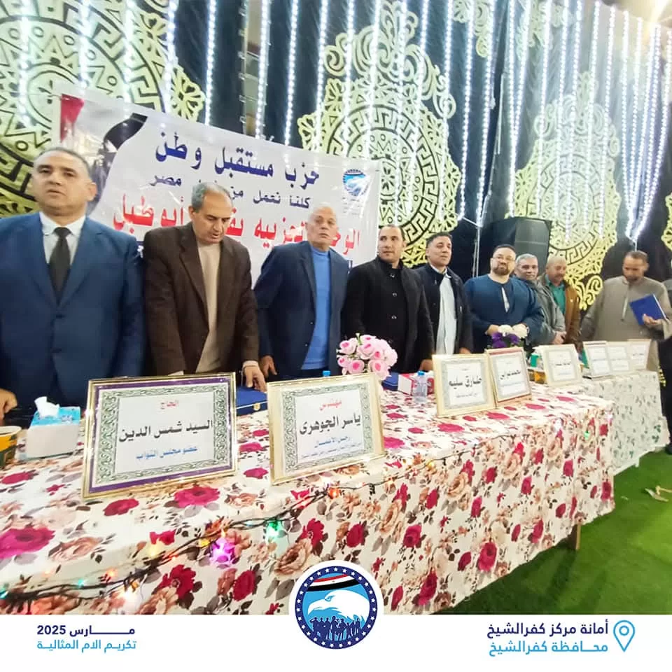 "الشعب الجمهوري"و"مستقبل وطن" يكرمان حفظة القرآن الكريم في كفر الشيخ 33 - جريدة المساء