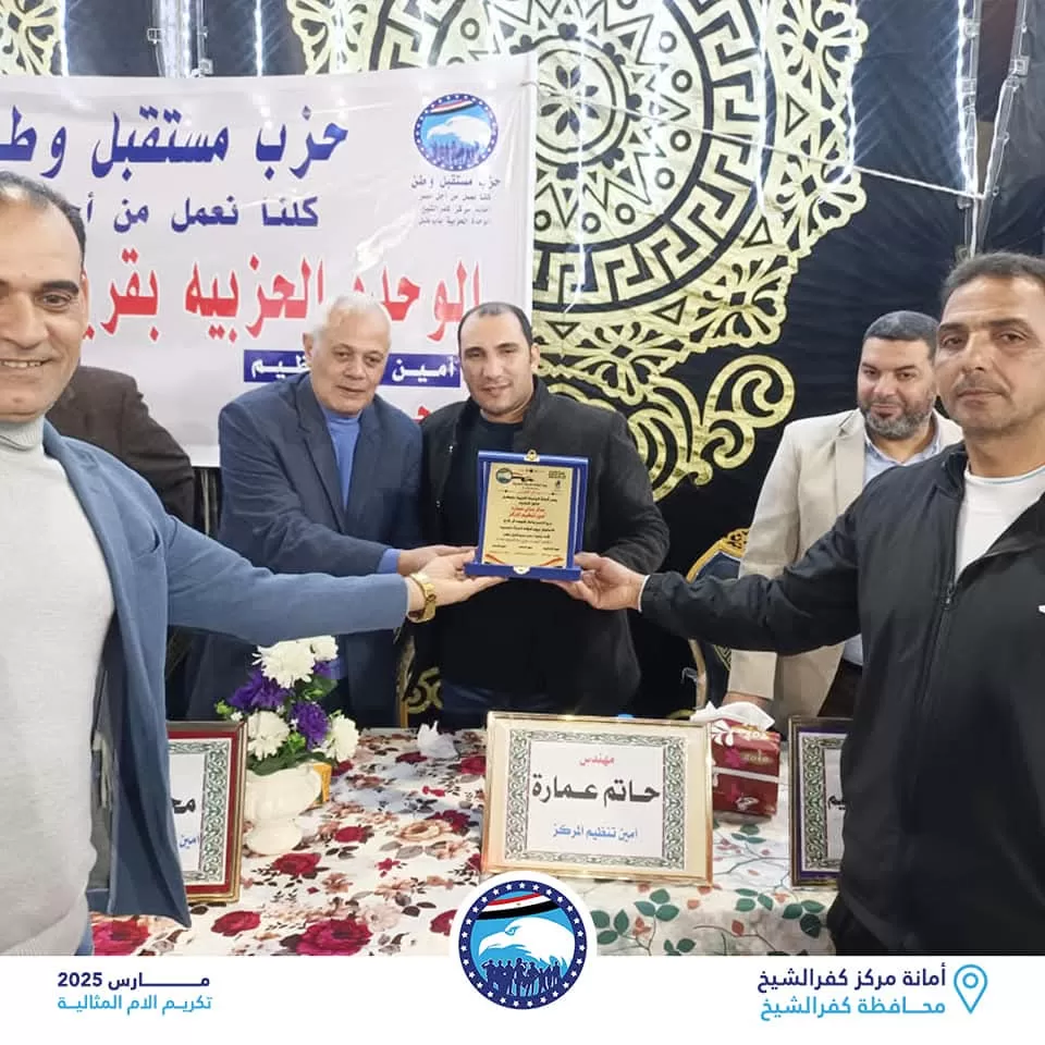"الشعب الجمهوري"و"مستقبل وطن" يكرمان حفظة القرآن الكريم في كفر الشيخ 47 - جريدة المساء