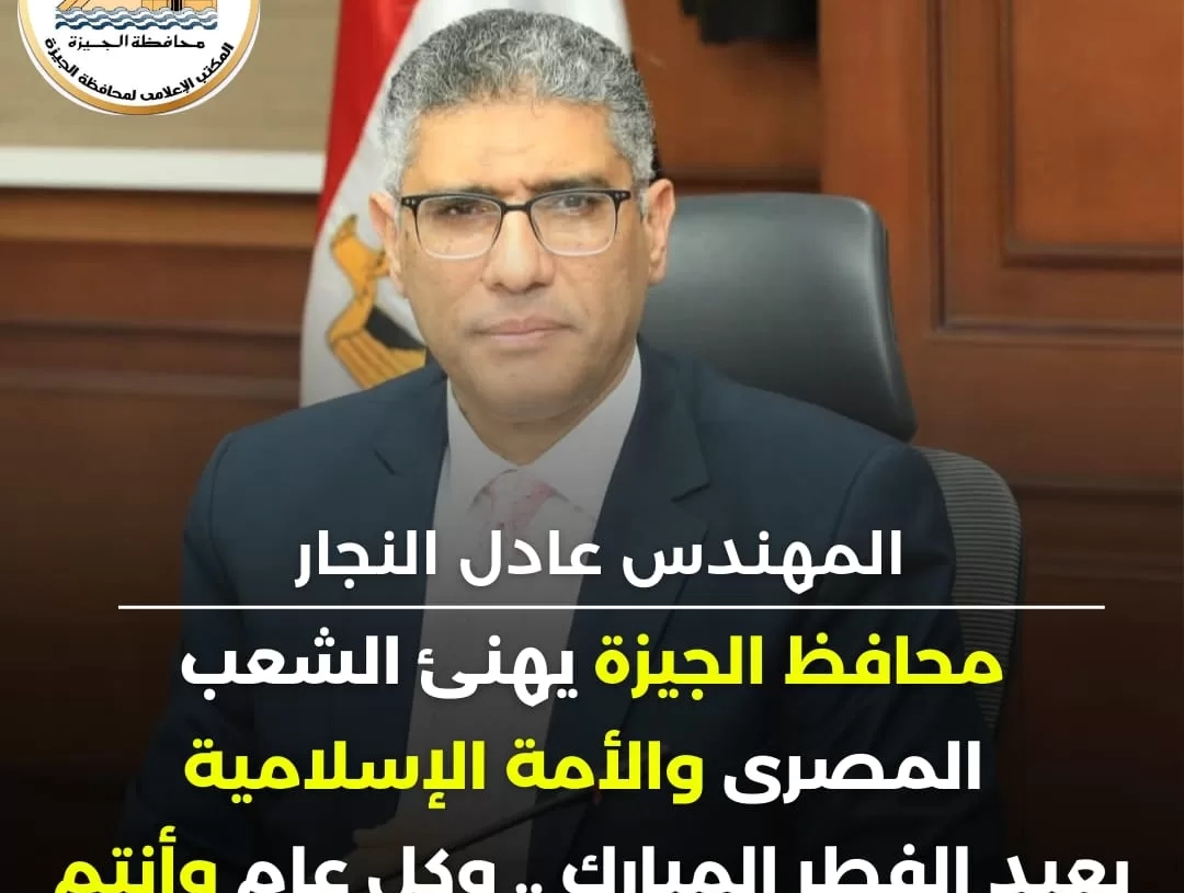 محافظ الجيزة يهنئ المواطنين بعيد الفطر المبارك 20 - جريدة المساء محافظ الجيزة يهنئ المواطنين بعيد الفطر المبارك 19 - جريدة المساء