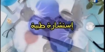 "استشارة طبية" يستضيف د.أحمد تاج الدين علي شاشة الرابعة 1 - جريدة المساء