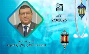 "استشارة طبية" يستضيف د.أحمد تاج الدين علي شاشة الرابعة 21 - جريدة المساء
