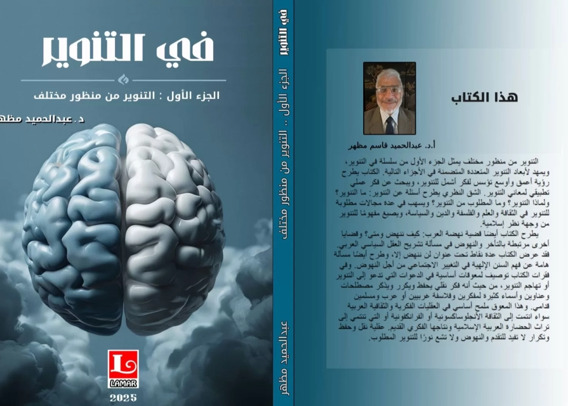 "في التنوير".. كتاب جديد للدكتور عبدالحميد قاسم 17 - جريدة المساء