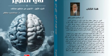 "في التنوير".. كتاب جديد للدكتور عبدالحميد قاسم 1 - جريدة المساء