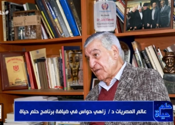 زاهي حواس: المصري القديم بارع في السحر لكن «لعنة الفراعنة» خرافة 17 - جريدة المساء