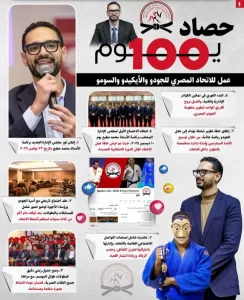 اتحاد الجودو برئاسة محمد مطيع.. 100 يوم من الإنجاز والتطوير الشامل 23 - جريدة المساء