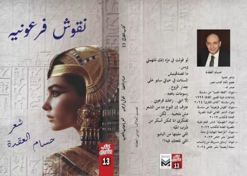 صدور الطبعة الثانية من ديوان "نقوش فرعونية للشاعر حسام العقدة 23 - جريدة المساء