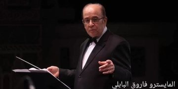 التراث تتغنى بروائع الطرب فى معهد الموسيقى العربية 1 - جريدة المساء