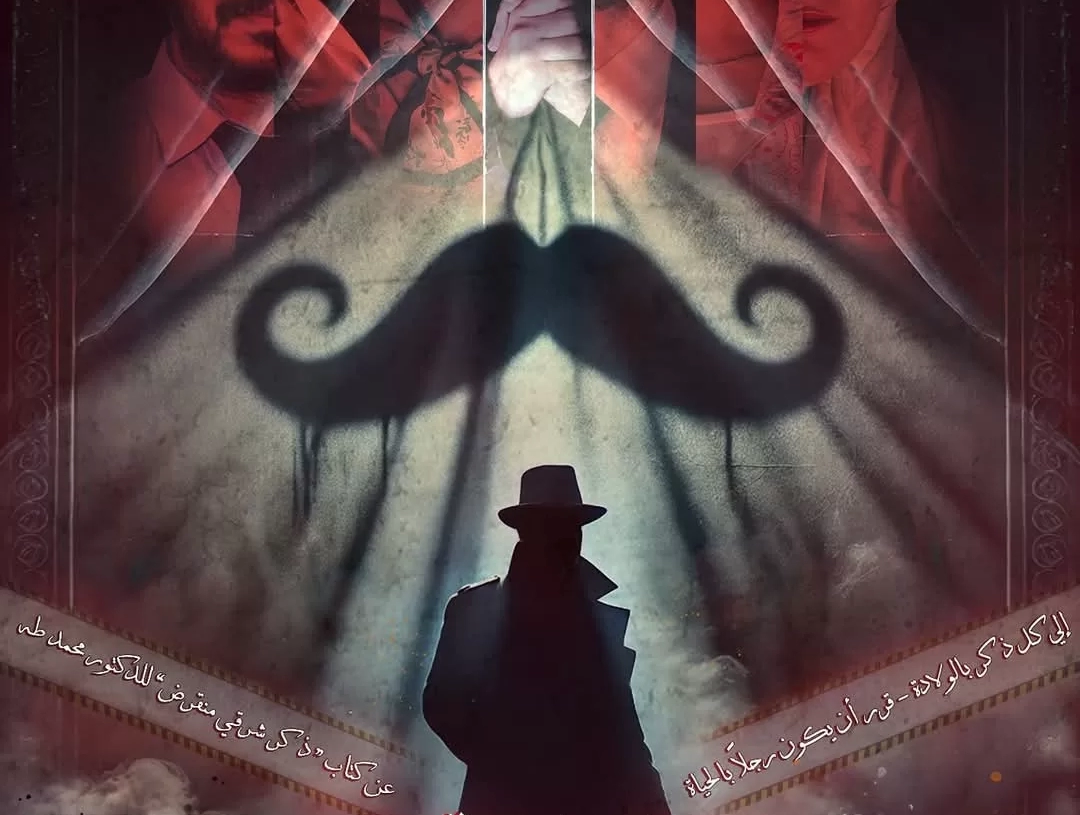 فريق الجدار الرابع للفنون يطرح البوستر الرسمي لعرض "شنب شرقي منقرض"  16 - جريدة المساء