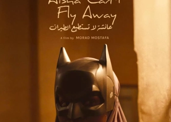 زياد ظاظا يشارك في مهرجان كان بفيلم " عائشة لا تستطيع الطيران" 23 - جريدة المساء