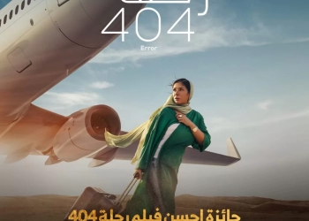 "رحلة ٤٠٤"يحصد نصيب الأسد من جوائز جمعية الفيلم للدورة ٥١ 21 - جريدة المساء