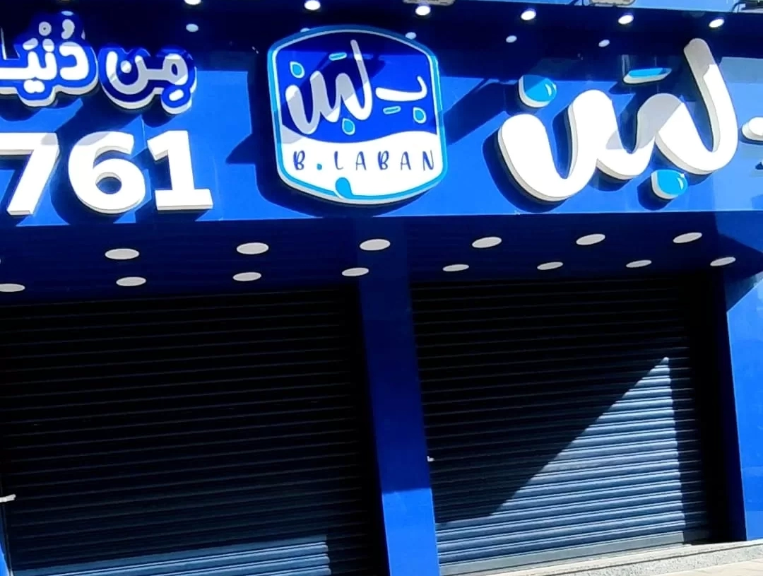 محافظ الجيزة يقرر إغلاق ١٢ فرعًا لمحال "ب لبن" 19 - جريدة المساء