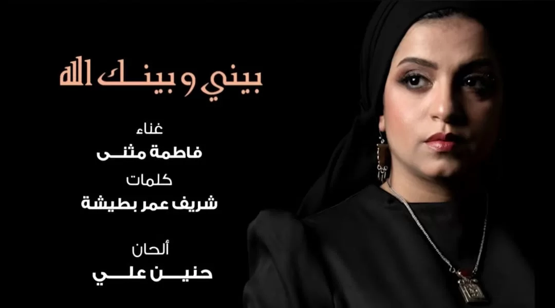 أغنية "بيني وبينك الله" لفاطمة المثنى تجمع ٣ جنسيات عربية 19 - جريدة المساء