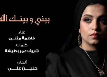 أغنية "بيني وبينك الله" لفاطمة المثنى تجمع ٣ جنسيات عربية 16 - جريدة المساء