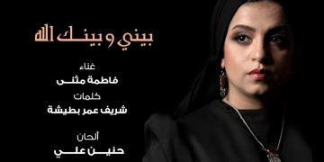 أغنية "بيني وبينك الله" لفاطمة المثنى تجمع ٣ جنسيات عربية 1 - جريدة المساء