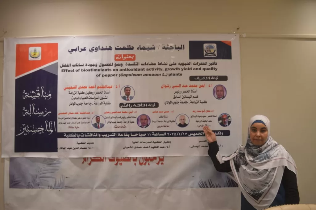 رسالة ماجستير بجامعة جنوب الوادي تسلط الضوء على دور المحفزات الحيوية في تحسين جودة وإنتاجية الفلفل 27 - جريدة المساء