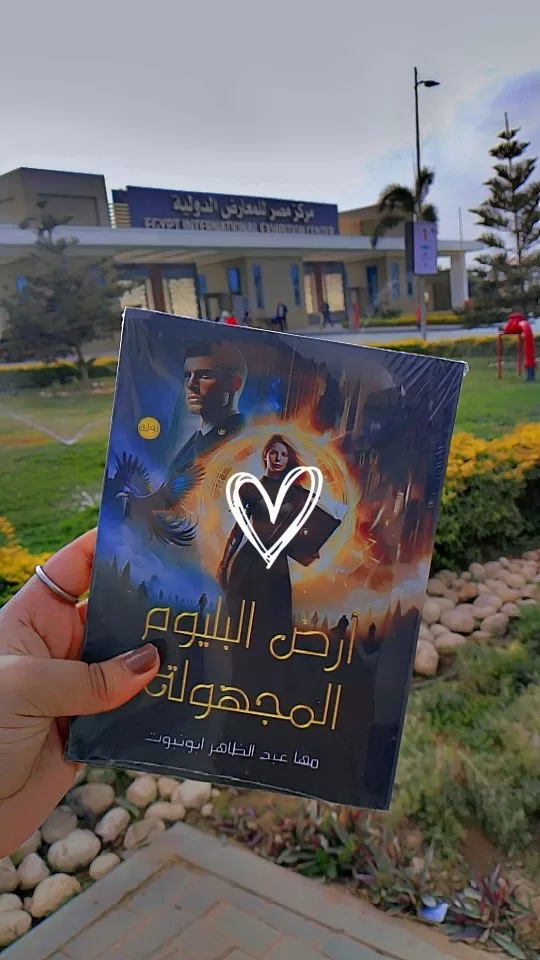 حقوق قنا تكرم الطالبة مها أبونبوت لمشاركتها في معرض الكتاب برواية "أرض البليوم المجهولة" 43 - جريدة المساء