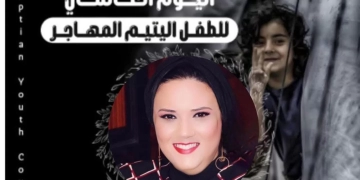 خبيرة أسرية عن الأيتام المهاجرين: هجروا أوطانهم قسرا وعلينا رسم البسمة علي وجوههم 1 - جريدة المساء
