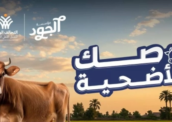 "الجود" تطلق برنامج صك الأضحية لدعم الأسر الأكثر احتياجًا 15 - جريدة المساء
