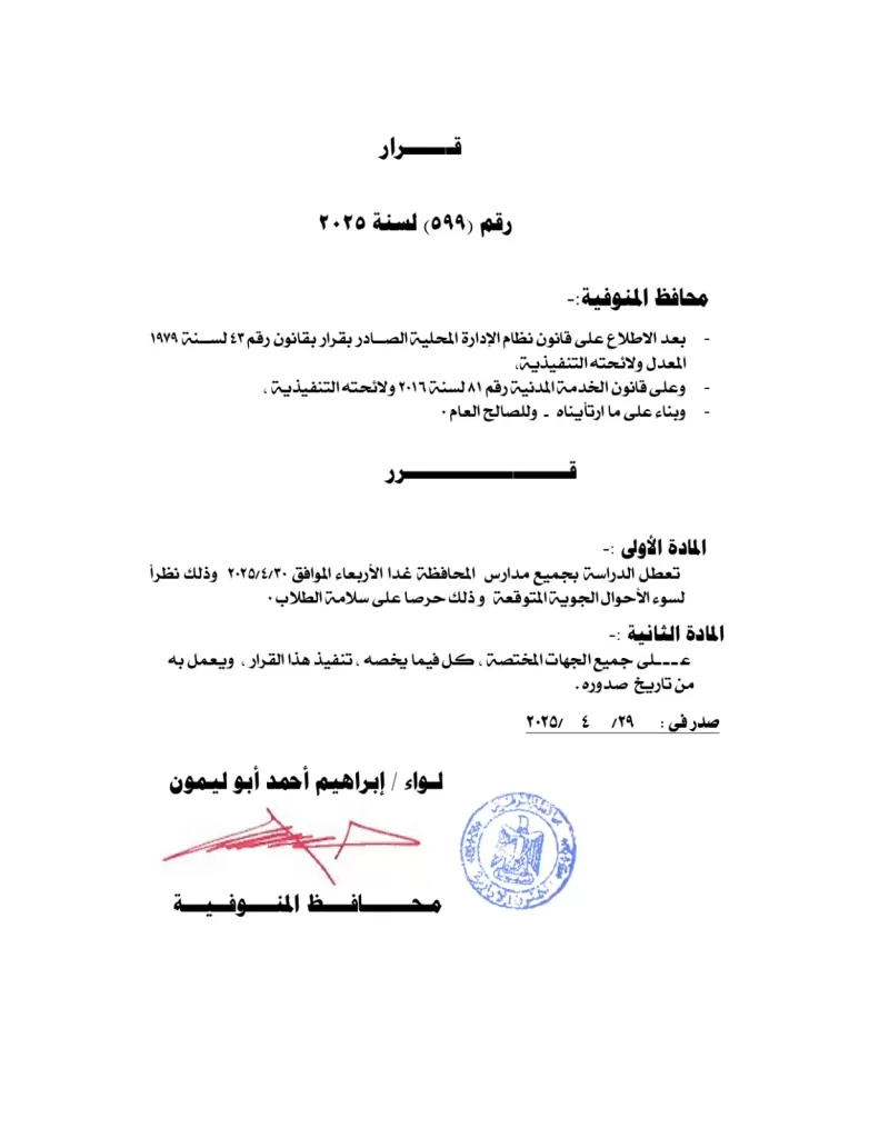 تحسبا لسوء الأحوال الجوية .. محافظ المنوفية يقرر تعطيل الدراسة غداً بكافة المدارس حرصا على سلامة الطلاب 18 - جريدة المساء