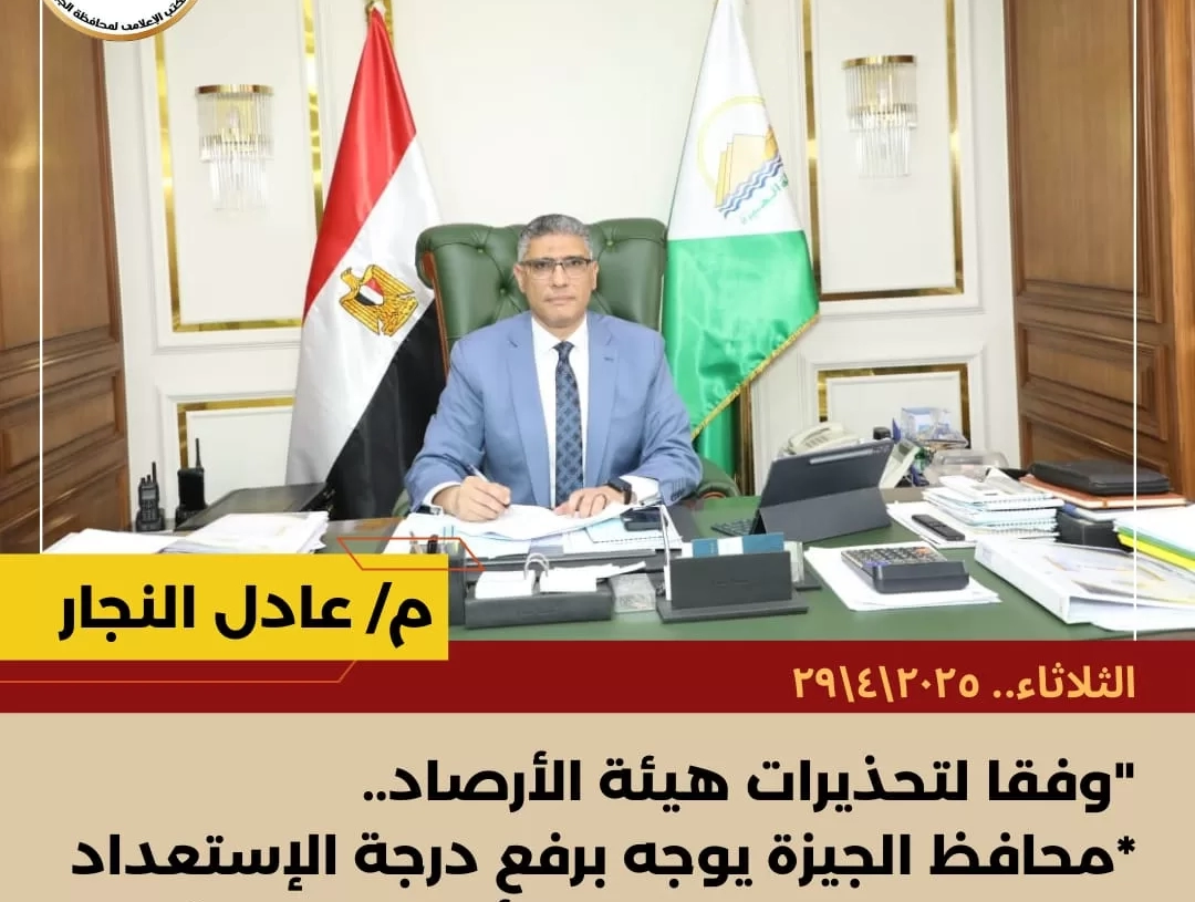 وفقا لتحذيرات الأرصاد.. محافظ الجيزة يرفع درجة الاستعداد القصوى بالأحياء والمراكز: تفعيل غرفة الأزمات والكوارث بمركز الطواريء بالمحافظة 19 - جريدة المساء