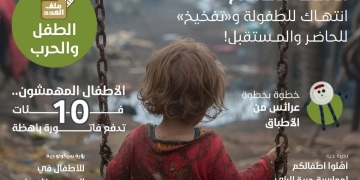 العربي للطفولة والتنمية يصدر العدد (51) من مجلة خطوة ملف عن الطفل والحرب - موضوعات عن اضطراب الهوية الجنسية والتحرش بالأطفال 1 - جريدة المساء