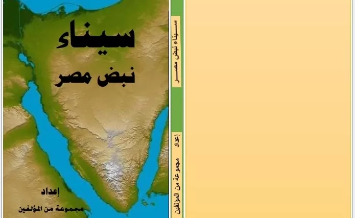 "سيناء نبض مصر".. كتاب موسوعي جديد بأقلام أبنائها 20 - جريدة المساء "سيناء نبض مصر".. كتاب موسوعي جديد بأقلام أبنائها 19 - جريدة المساء