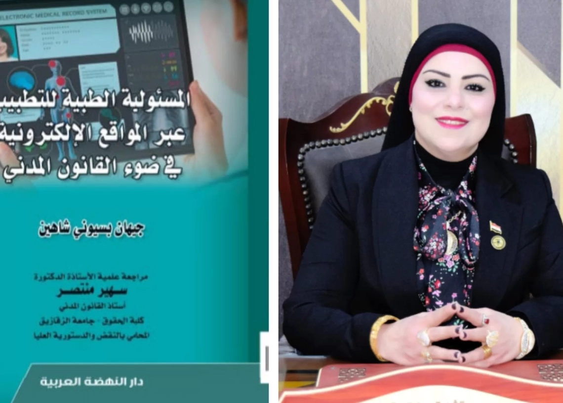 التطبيب عبر المواقع الإلكترونية.. إصدار نوعي للباحثة جيهان شاهين 19 - جريدة المساء