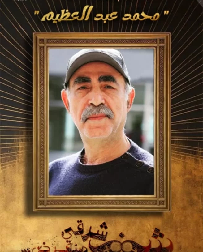 محمد عبدالعظيم يجسد شخصية "صوت الشنب" في عرض "شنب شرقي منقرض" 19 - جريدة المساء