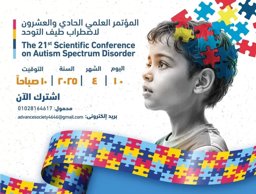 الجمعية المصرية لتقدم الأشخاص ذوي الإعاقة والتوحد تنظم المؤتمر العلمي التوعوي الـ 21 للتوحد.. غداً 19 - جريدة المساء