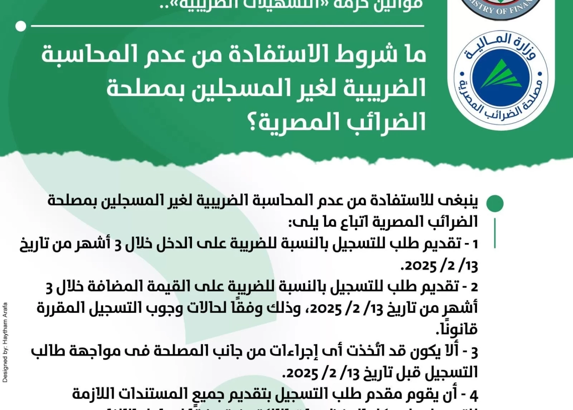 ما شروط الاستفادة من عدم المحاسبة الضريبية لغير المسجلين بمصلحة الضرائب المصرية؟ 18 - جريدة المساء