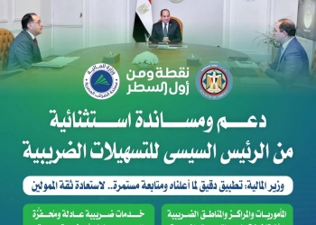 دعم ومساندة استثنائية من الرئيس السيسى للتسهيلات الضريبية 31 - جريدة المساء