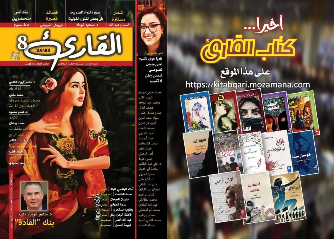 دراسات وابداعات مصرية وعربية في العدد الثامن من مجلة "القارئ 18 - جريدة المساء دراسات وابداعات مصرية وعربية في العدد الثامن من مجلة "القارئ 17 - جريدة المساء