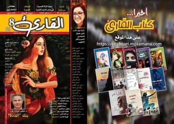 دراسات وابداعات مصرية وعربية في العدد الثامن من مجلة "القارئ 25 - جريدة المساء