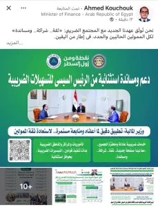 كجوك .. عبر صفحته على «LINKED IN»: نوثق عهدنا الجديد مع المجتمع الضريبي.. «ثقة.. شراكة.. ومساندة» 19 - جريدة المساء